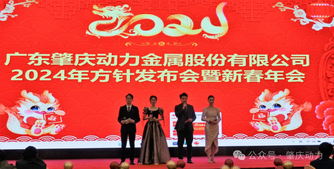 肇慶動力2024年方針發(fā)布會暨新春年會成功舉行