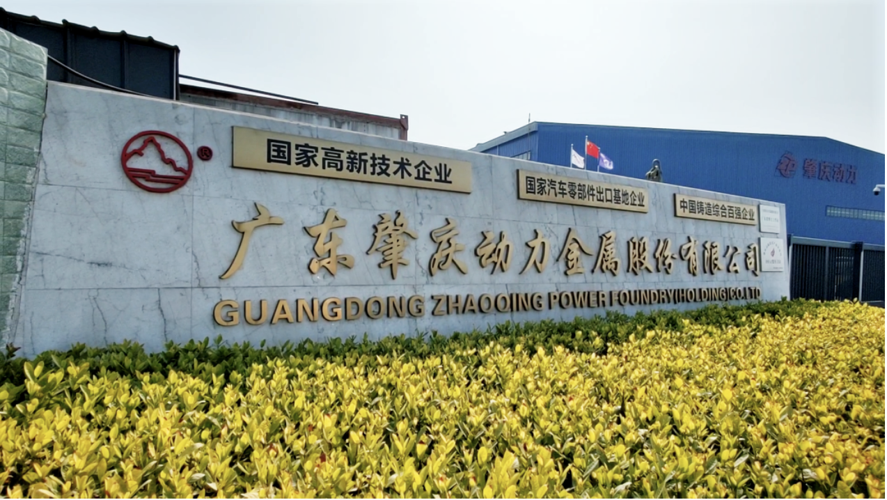 廣東省制造業(yè)單項冠軍企業(yè)名單公示，肇慶動力金屬股份有限公司備受推崇入選