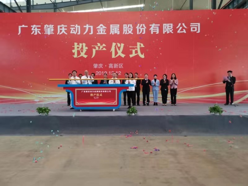 肇慶動(dòng)力汽車及新能源汽車關(guān)鍵零部件生產(chǎn)基地（一期）投產(chǎn)儀式順利舉行