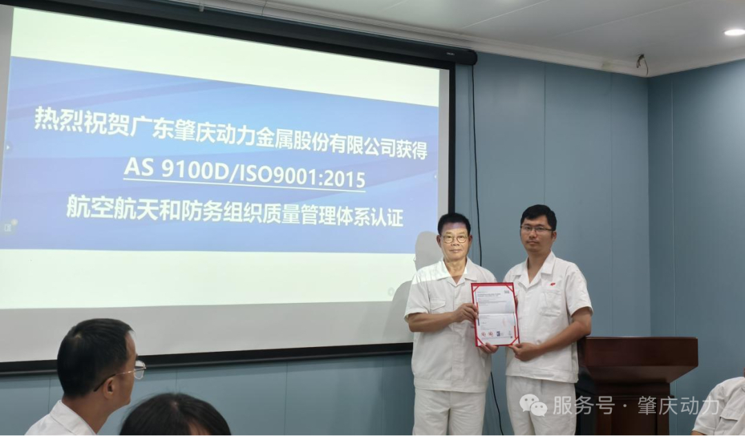 肇慶動(dòng)力榮膺AS9100D航空業(yè)頂級(jí)質(zhì)量認(rèn)證